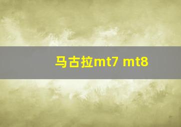 马古拉mt7 mt8